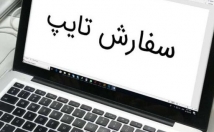 تایپ-متن-سطح-دانشگاه-مشاغل-بدهم