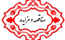 مناقصه-مزایده-مرتبط-فعالیت-بروز-جامع-ارسال