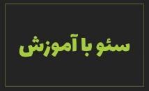 آموزش-سایتتون-بیارید-صفحه-یک-گوگل-اساس-سئو-تجربی-کلاه-سفید