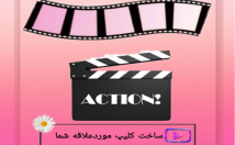 کلیپ-مناسبتی-تولد-عید-عکسها-آهنگ-ومتن-دلخواه-بسازم