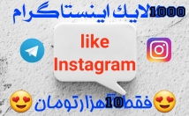 لایک-پست-اینستاگرام-افزایش