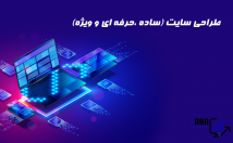 طراحی-سایت-همراه-طراحی-قالب-اختصاصی