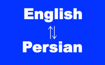 فایل-مورد-زبان-انگلیسی-فارسی-بالعکس-ترجمه