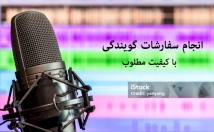 تولید-کتاب-صوتی-نریشن-وگویندگی-متون-تولید-پادکست-خدمت-⭐⭐⭐⭐⭐