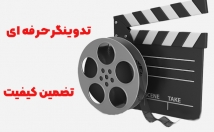 ویدیوهای-آموزشی-تبلیغاتی-تدوین