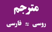 متون-روسی-فارسی-فارسی-روسی-ترجمه