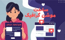 موشن-گرافیک-اختصاصی-متناسب-بوجه-تهیه