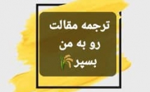 کار-ترجمه-عمومی-تخصصی-زمان-کم-کیفیت-بالا