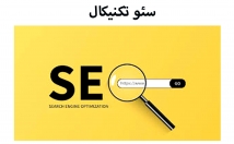 سئو-سایت-سایت-خودرا-کمترین-هزینه-سریعترین-زمان-صفحه-اول-گوگل-ببینید