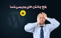 بهینه-سازی-رفع-مشکلات-سایت-وردپرسی
