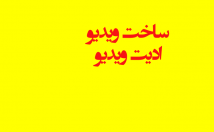 کلیپ-دلخواهتان-جلوه-زیبا-درست