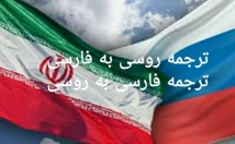 متن-زبان-روسی-ترجمه