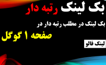 بک-لینک-یکماهه-صفحه-رتبه-دار-صفحه-اول-گوگل-کلمه-کلیدی-ایجاد