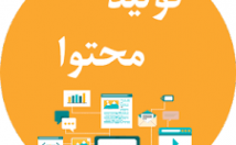 تولید-محتوا-مورد-موضوع-انتخابی-خودتون