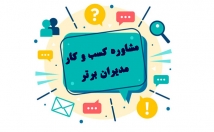 مشاوره-کسب-کار-افزایش-فروش-بدهم
