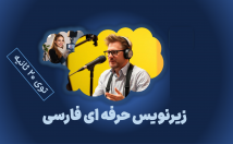 زیرنویس-ویدئو-انیمیشن-زبان-فارسی-انگلیسی