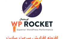 افزونه-اروجینال-WP-Rocket-سایت-وردپرسی-نصب-درستی-پیکربندی