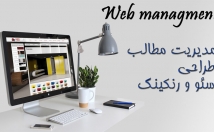 مدیر-سایت-شبکه-مجازی-هزینه-کم-وب-سایتتون-بروز-میشه