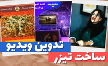 ویدیو-تدوین-کسب-کار-صورت-تیزر-تبلیغاتی-نمایش-بگذارم