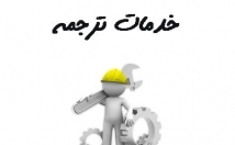 متون-علمی-غیرعلمی-شامل-کتب-مقاله-زبان-انگلیسی-روان-ترجمه