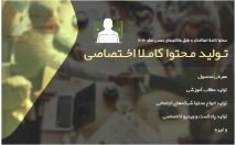 رعایت-تمام-استاندارد‌ها-محتوای-کاملا-یونیک-اختصاصی-تولید