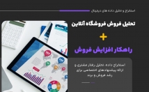 تحلیل-داده‌های-فروشگاه‌های-آنلاین-راهکارهای-افزایش-فروش-ارائه