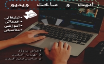 ادیت-ساده-ویدیو-اینستاگرام-تلگرام-کانال-گروه-شخصی-ارائه