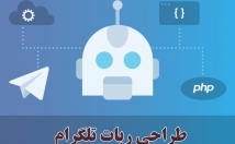 ربات-هاتگرامی-قابلیت-مدنظر-بنویسم-وردپرسی-وردپرسی