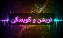 نریشن-گویندگی-پروژهای