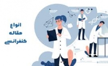 مقالات-کنفرانسی-فارسی-آماده-ارائه-کنفرانس‌ها-سمینارهای-داخلی-بنویسم