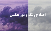 اصلاح-رنگ-نور-عکس