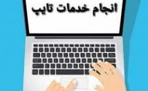 تایپ-دقت-زیاد-سریع