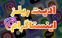 ادیت-ریلز-اینستاگرامی