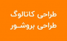 کاتالوگ-بروشور-ست-اداری-طراحی