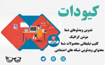 شبکه-اجتماعی-تیزر-موشن-گرفیک-کلیپ-جذاب-گویندگی-تولید