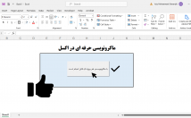 ماکرونویسی-پیشرفته-اکسل-پروژه-ایی-اکسل