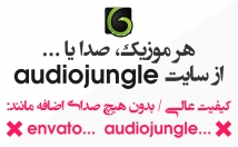 موزیک-صدایی-audiojungle-واترمارک-بفرستم-کیفیت-عالی