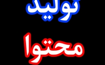 صورت-روزانه-محتوا-تولید-کرده-صورت-پست-مطلب-اختصاصی