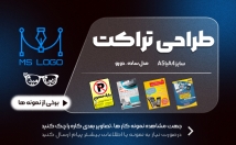 تراکت-تبلیغاتی-طراحی