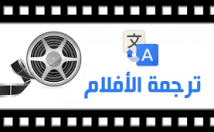 ترجمه-فیلم-صوت-وکلیپ-عربی-فصیح-فارسی