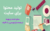 محتوای-سئو-شده-تولید