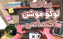 لوگو-موشن-خیلی-جذاب-بسازم