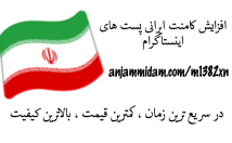 کامنت-پست-اینستاگرام-شمارو-افزایش