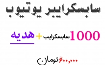 سابسکرایب-یوتیوب-افزایش-بدهم-عدد