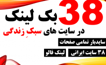 بک-لینک-یکماهه-سایت-سبک-زندگی-فارسی-سایدبار-تمامی-صفحات-درج