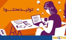 تولید-محتوا-سایت