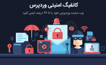 کانفیگ-امنیتی-وردپرس-طور-کامل