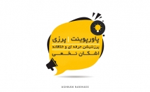 پروژه-پاورپوینت-پرزی-طراحی-پرزنتیشن