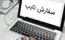 پروژه-درخواست-مربوط-تایپ-شمارو-دقت-سرعت-بالا