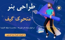 طراحی-بنر-متحرک-گیف-Gif